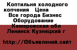 Коптильня холодного копчения › Цена ­ 29 000 - Все города Бизнес » Оборудование   . Кемеровская обл.,Ленинск-Кузнецкий г.